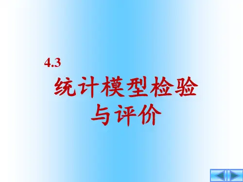 4.3统计模型检验与评价解析
