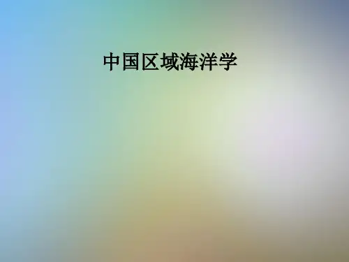 中国区域海洋学