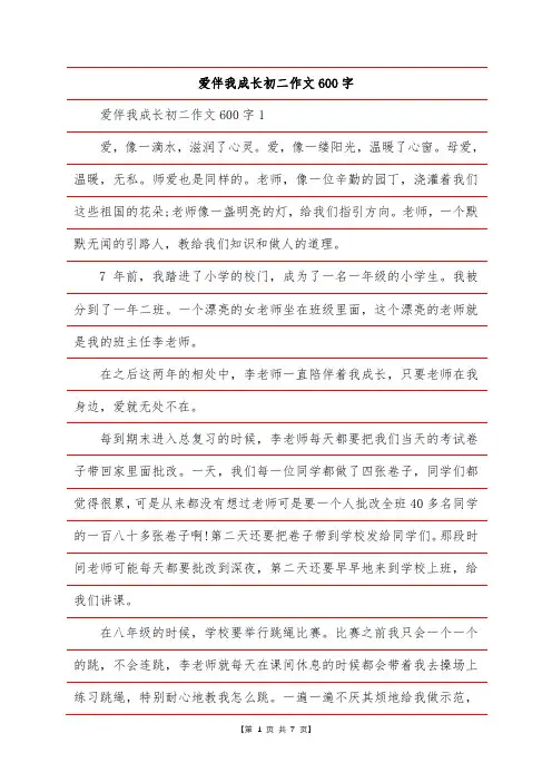 爱伴我成长初二作文600字