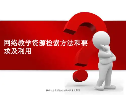 网络教学资源检索方法与要求及利用