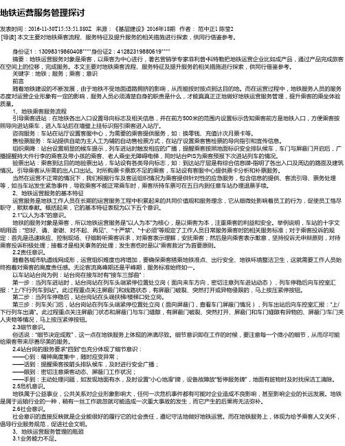 地铁运营服务管理探讨