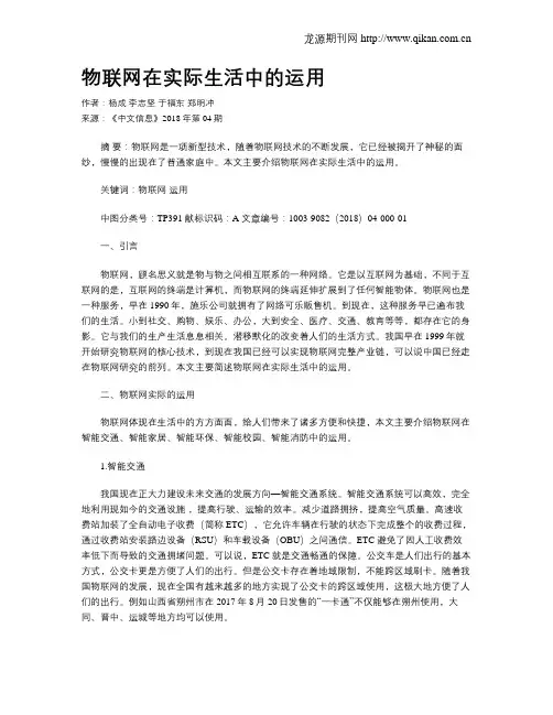 物联网在实际生活中的运用