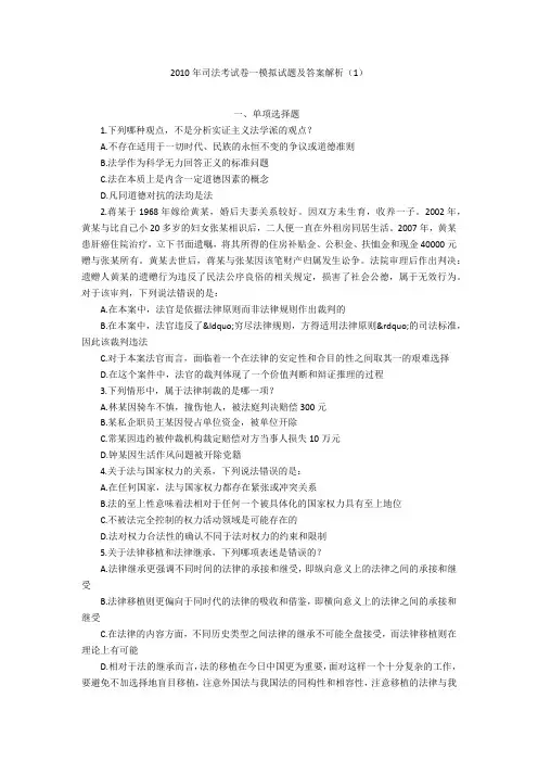 2010年司法考试卷一模拟试题及答案解析(1)