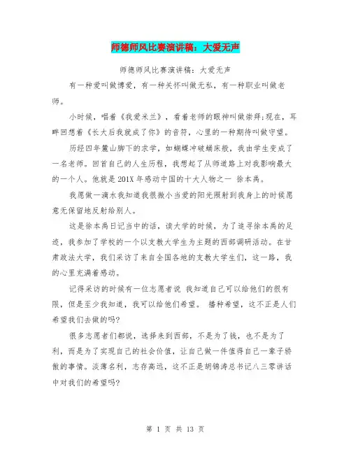 师德师风比赛演讲稿：大爱无声