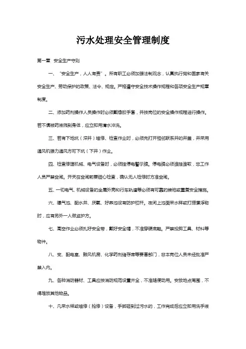 污水处理安全管理制度