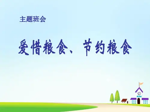 《爱惜粮食 节约粮食》ppt
