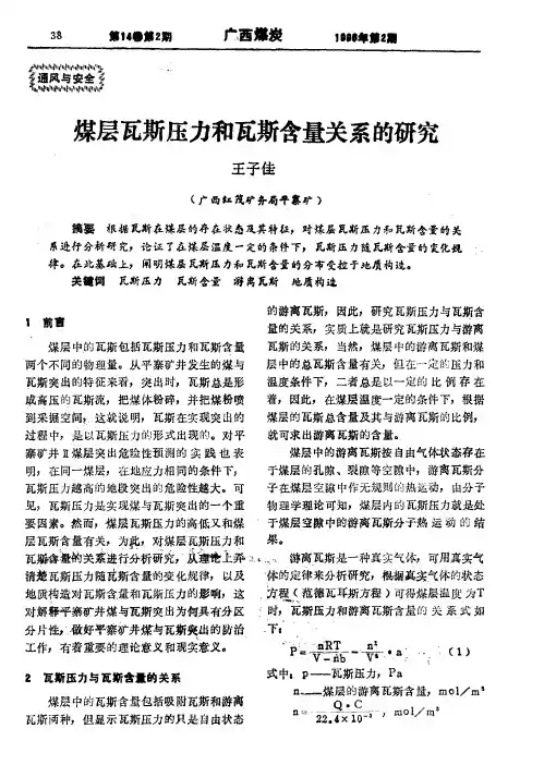 煤层瓦斯压力和瓦斯含量关系的研究