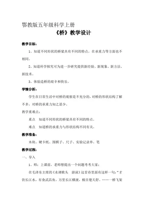 鄂教版五年级科学上册教案《 桥》