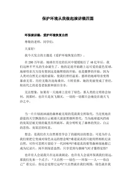 保护环境从我做起演讲稿四篇