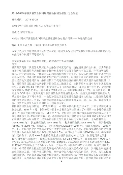 2011-2015年融资租赁合同纠纷案件数据研究报告