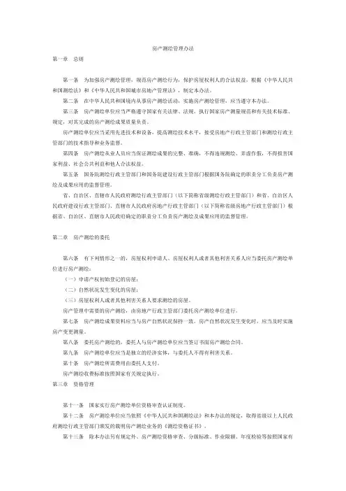 房产测绘管理办法