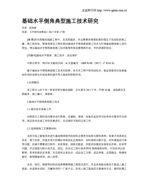基础水平倒角典型施工技术研究