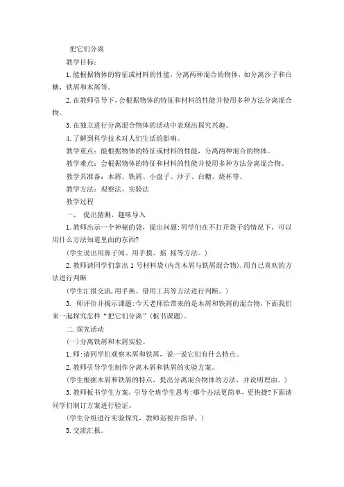 三年级上册科学教案把它们分离全国通用