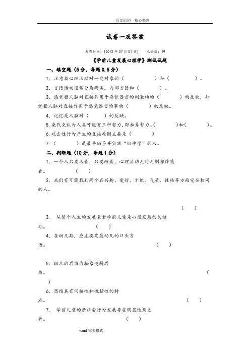 学前儿童发展心理学试题库完整