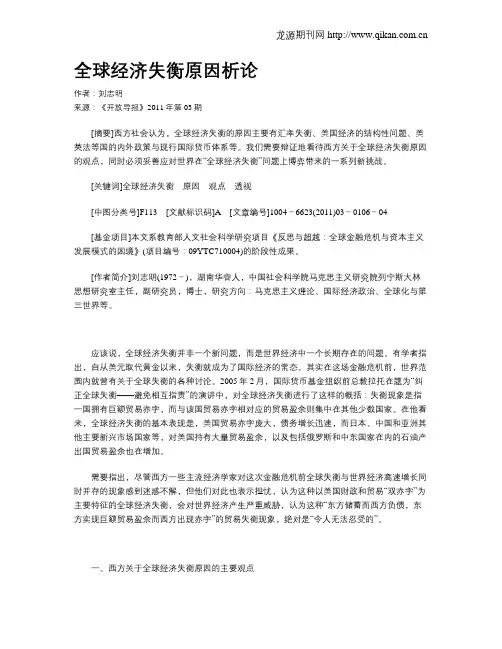 全球经济失衡原因析论