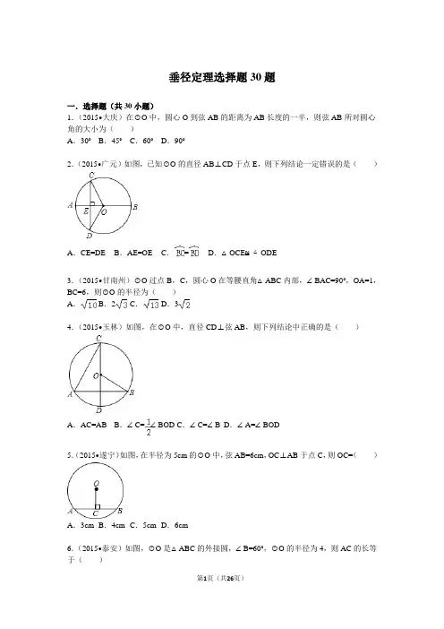中考数学资料-垂径定理选择题及解析
