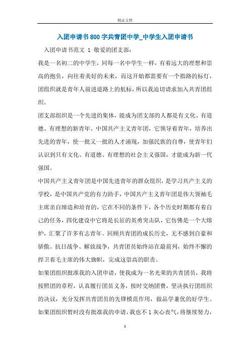 入团申请书800字共青团中学_中学生入团申请书