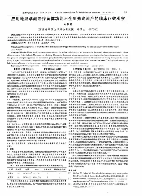 应用地屈孕酮治疗黄体功能不全型先兆流产的临床疗效观察
