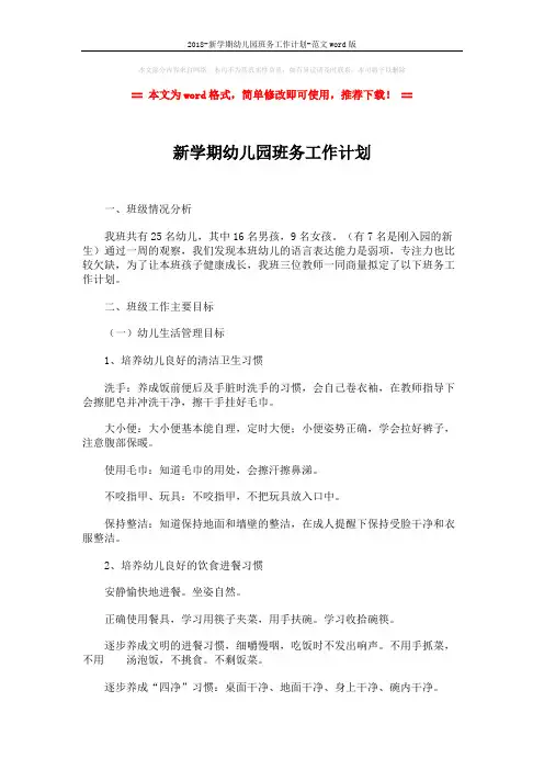 2018-新学期幼儿园班务工作计划-范文word版 (4页)