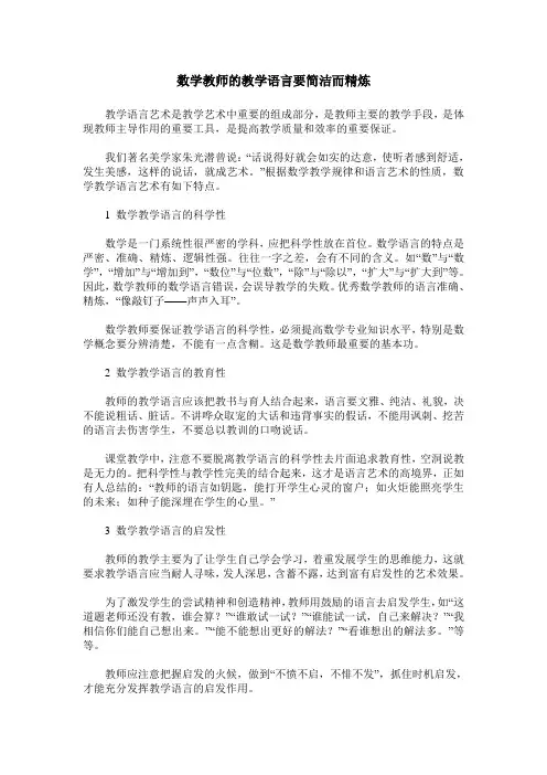 数学教师的教学语言要简洁而精炼