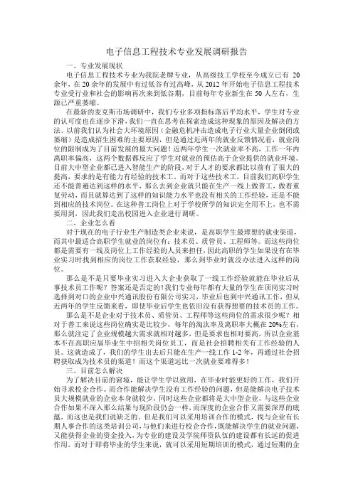 电子信息工程技术专业发展调研报告