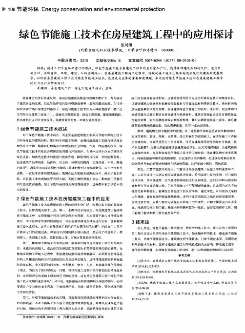 绿色节能施工技术在房屋建筑工程中的应用探讨