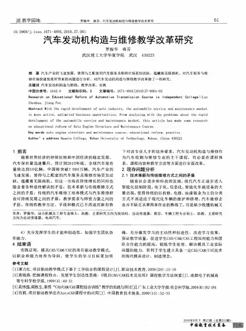 汽车发动机构造与维修教学改革研究