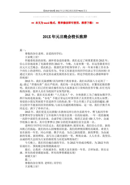 【2018-2019】201X年元旦晚会校长致辞-word范文 (2页)