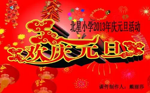 庆祝元旦活动