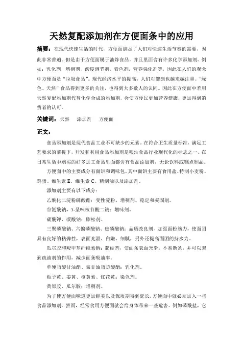天然复配添加剂在方便面中的应用(改02) (1)