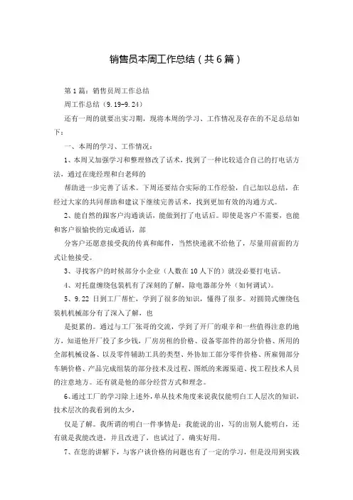 销售员本周工作总结(共6篇)