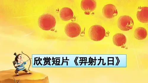 人教版小学二年级语文下册(部编版)25 羿射九日课件