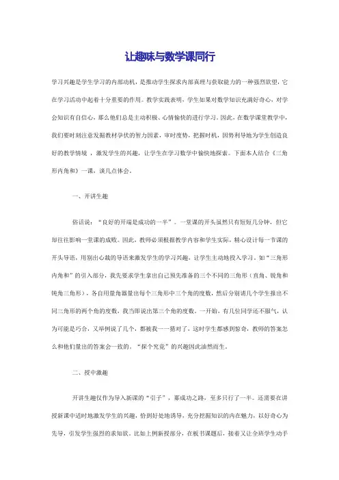 让趣味与数学课同行