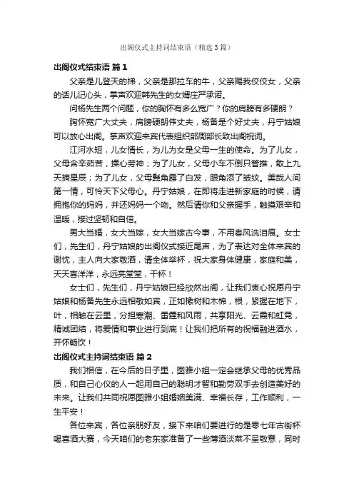 出阁仪式主持词结束语（精选3篇）