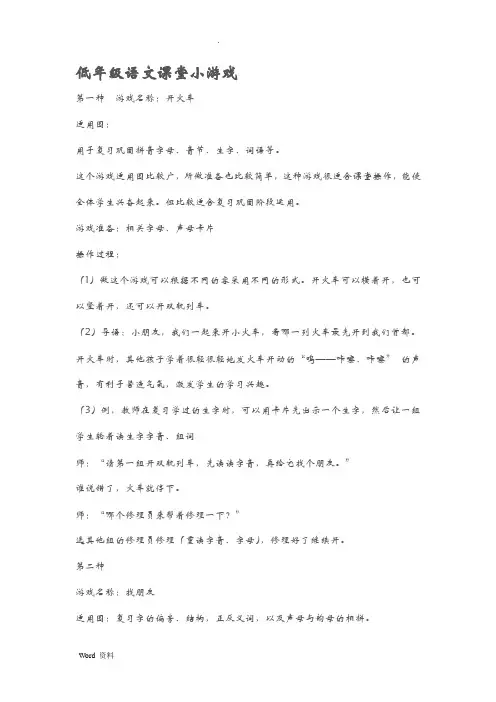 低年级语文课堂小游戏