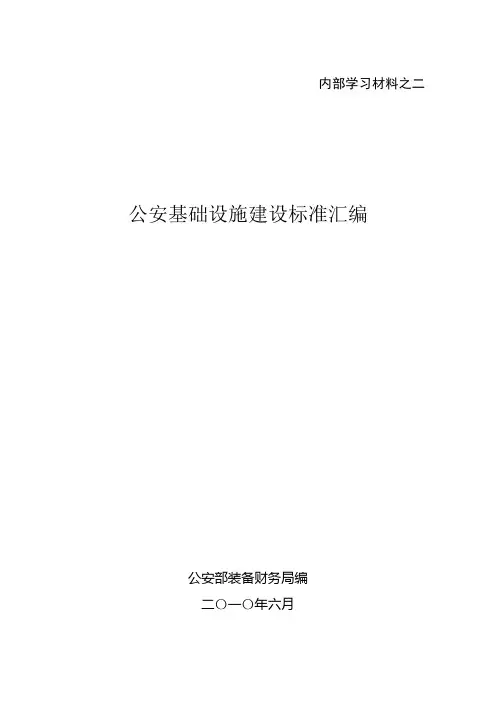 公安基础设施建设标准汇编