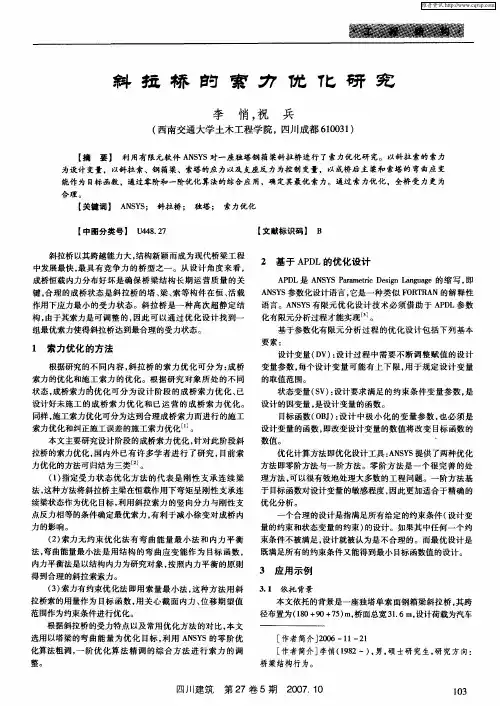 斜拉桥的察力优化研究