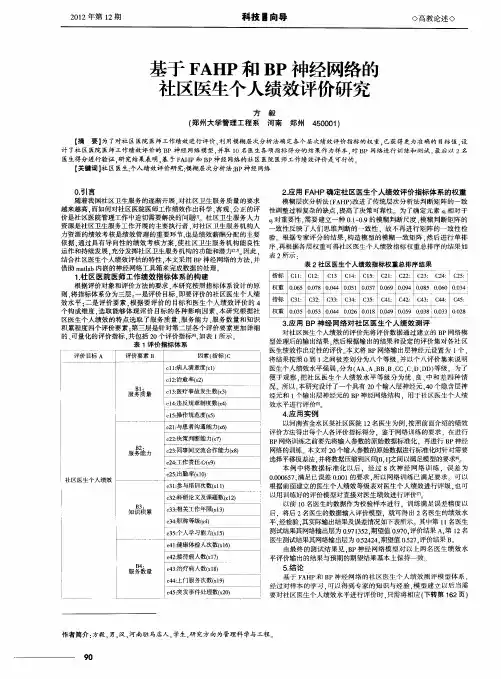 基于FAHP和BP神经网络的社区医生个人绩效评价研究