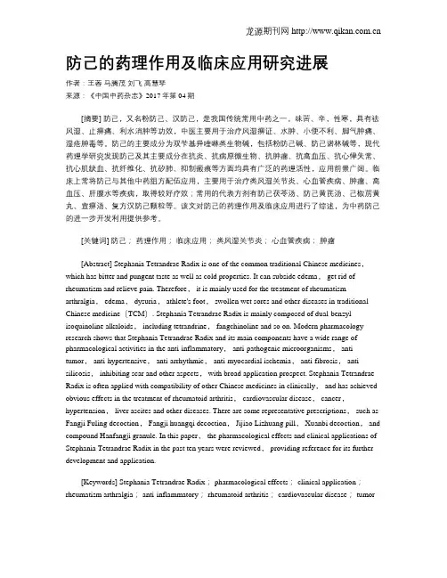 防己的药理作用及临床应用研究进展