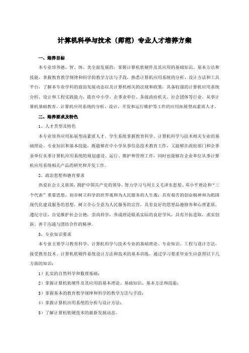 计算机科学与技术(师范)专业人才培养方案