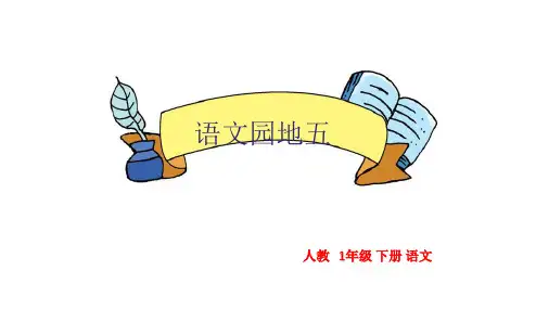 2018年部编本人教版小学一年级语文下册《语文园地(5)》ppt课件(精品PPT课件)