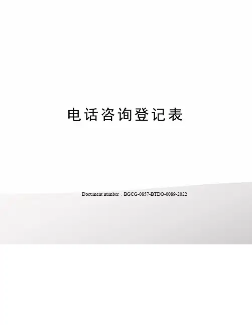 电话咨询登记表