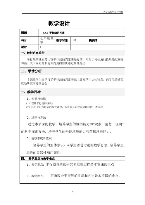 平行线的性质1教学设计