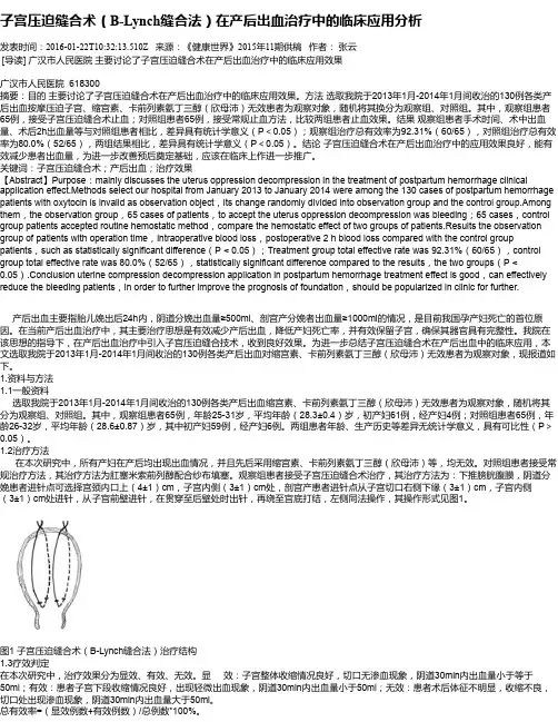 子宫压迫缝合术(B-Lynch缝合法)在产后出血治疗中的临床应用分析