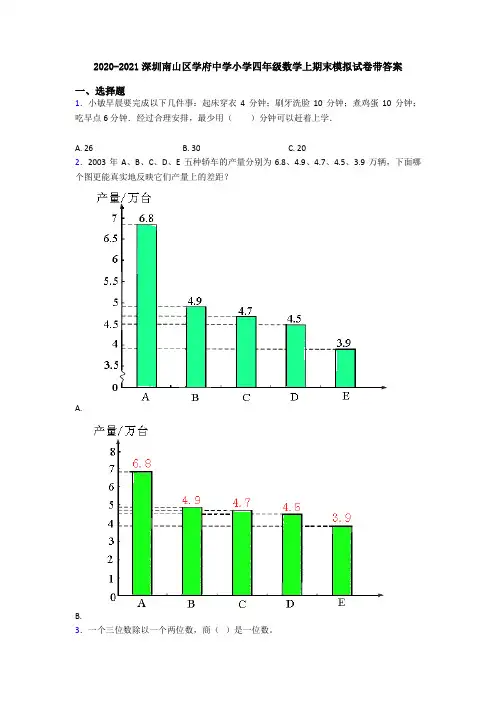 2020-2021深圳南山区学府中学小学四年级数学上期末模拟试卷带答案