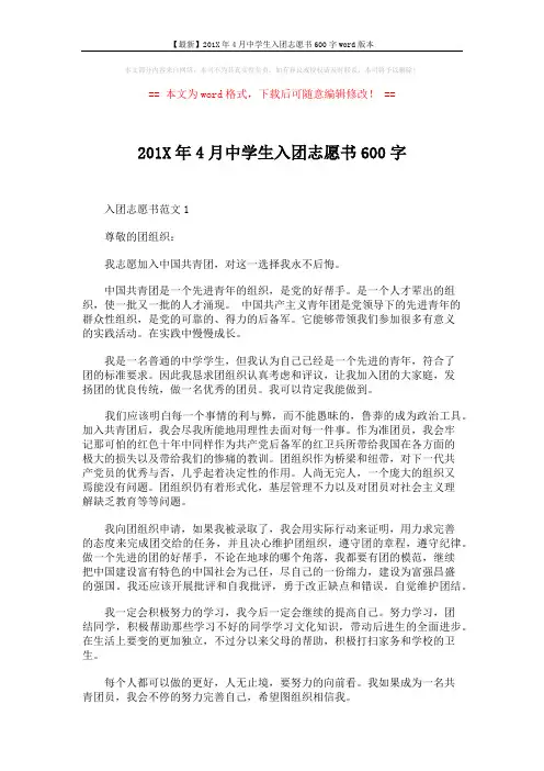 【最新】201X年4月中学生入团志愿书600字word版本 (2页)