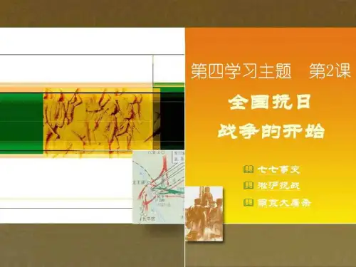 川教版历史八上第四学习主题第2课全国抗日战争的开始(35