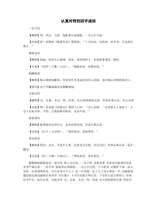 认真对待的四字成语