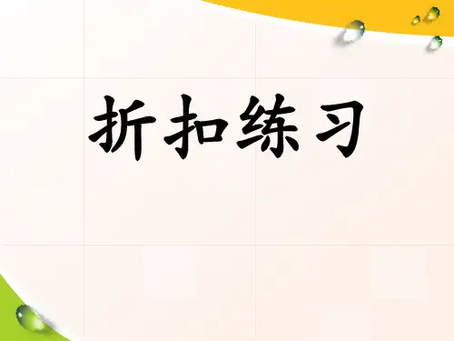 折扣练习题