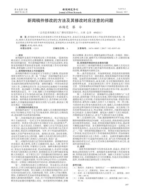 新闻稿件修改的方法及其修改时应注意的问题